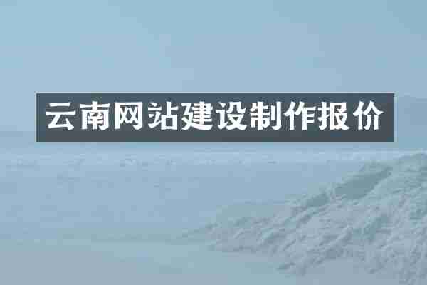 云南网站建设制作报价