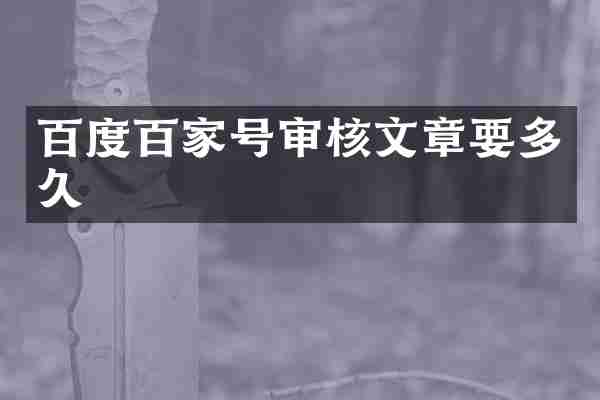 百度百家号审核文章要多久