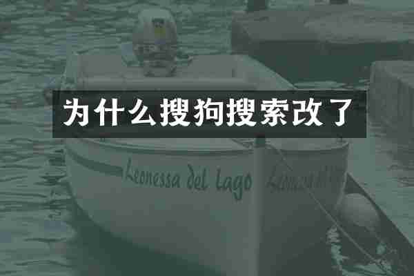 为什么搜狗搜索改了