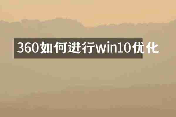 360如何进行win10优化