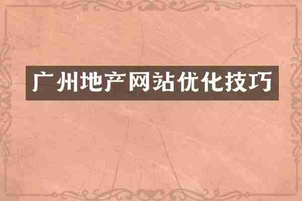 广州地产网站优化技巧
