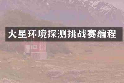 火星环境探测挑战赛编程