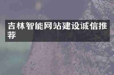 吉林智能网站建设诚信推荐