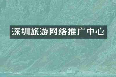 深圳旅游网络推广中心
