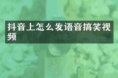 抖音上怎么发语音搞笑视频