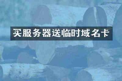 买服务器送临时域名卡