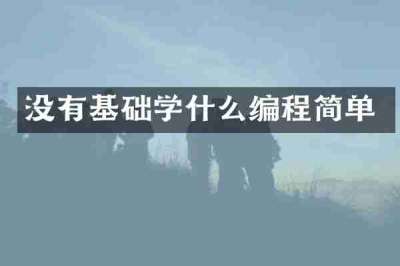 没有基础学什么编程简单