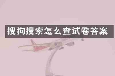 搜狗搜索怎么查试卷答案
