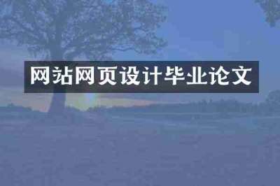 网站网页设计毕业论文