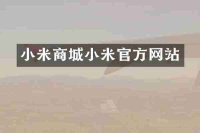 小米商城小米官方网站