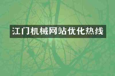 江门机械网站优化热线