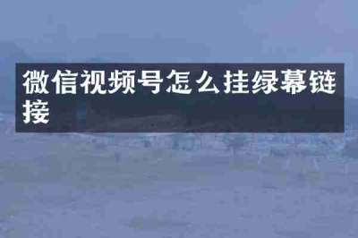 微信视频号怎么挂绿幕链接