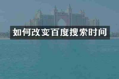如何改变百度搜索时间