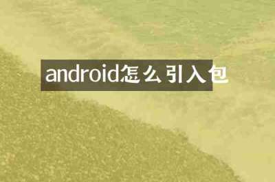 android怎么引入包