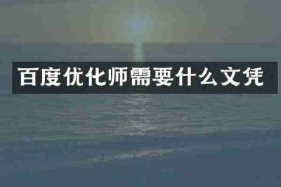 百度优化师需要什么文凭
