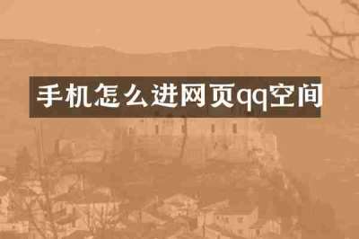 手机怎么进网页qq空间