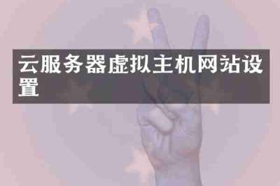 云服务器虚拟主机网站设置