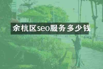 余杭区seo服务多少钱