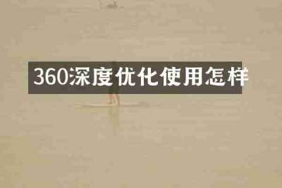 360深度优化使用怎样