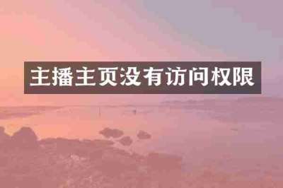主播主页没有访问权限