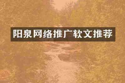 阳泉网络推广软文推荐