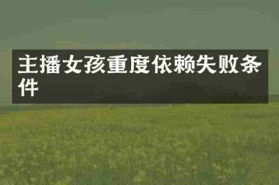 主播女孩重度依赖失败条件