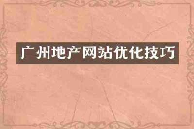 广州地产网站优化技巧