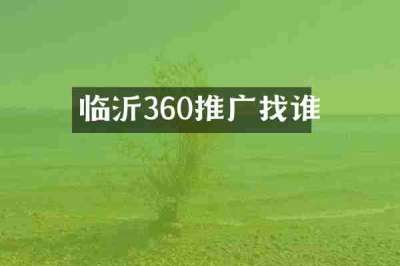 临沂360推广找谁