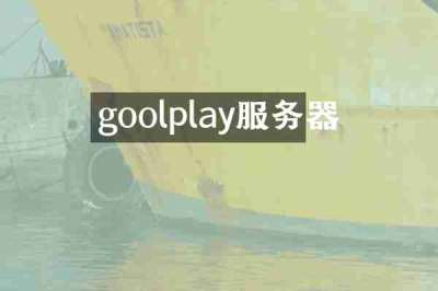 goolplay服务器