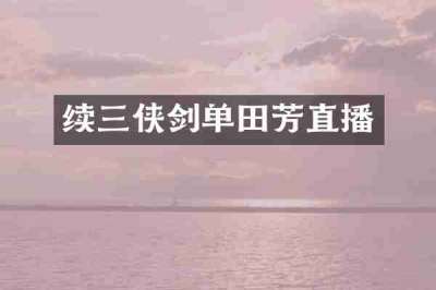 续三侠剑单田芳直播
