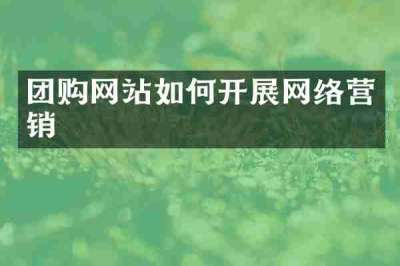 团购网站如何开展网络营销