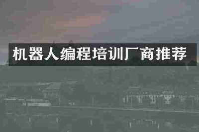 机器人编程培训厂商推荐