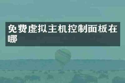 免费虚拟主机控制面板在哪