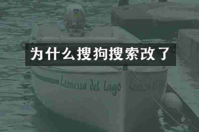 为什么搜狗搜索改了