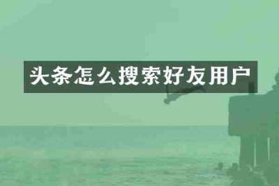 头条怎么搜索好友用户