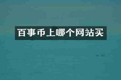 百事币上哪个网站买