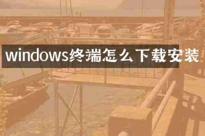 windows终端怎么下载安装
