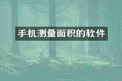 手机测量面积的软件