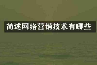 简述网络营销技术有哪些