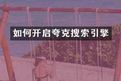 如何开启夸克搜索引擎