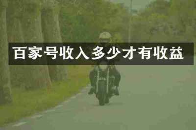 百家号收入多少才有收益