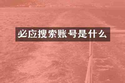 必应搜索账号是什么