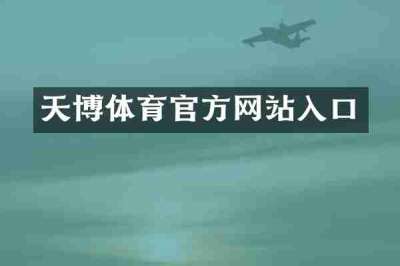 天博体育官方网站入口