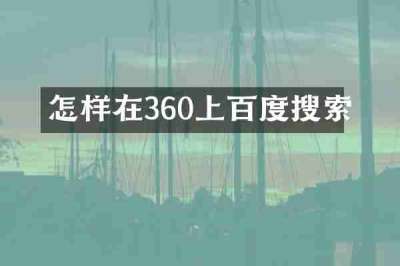 怎样在360上百度搜索