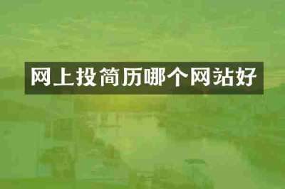 网上投简历哪个网站好