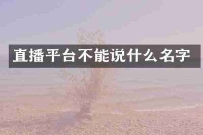 直播平台不能说什么名字