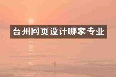 台州网页设计哪家专业