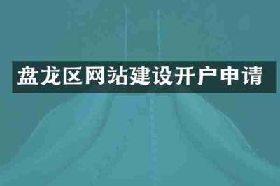 盘龙区网站建设开户申请