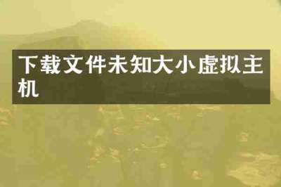 下载文件未知大小虚拟主机