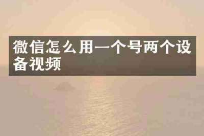 微信怎么用一个号两个设备视频